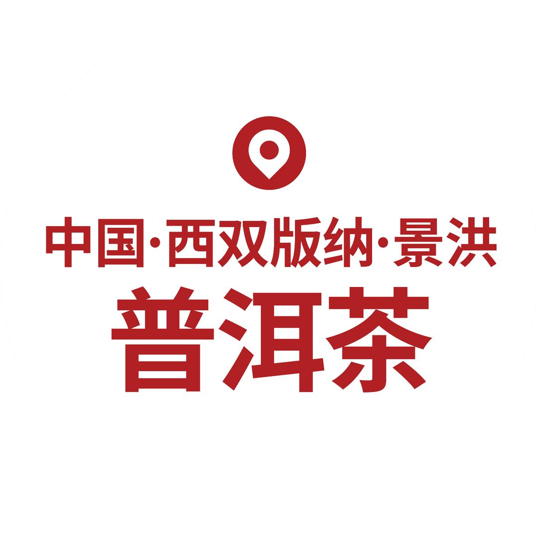 中国西双版纳景洪普洱茶