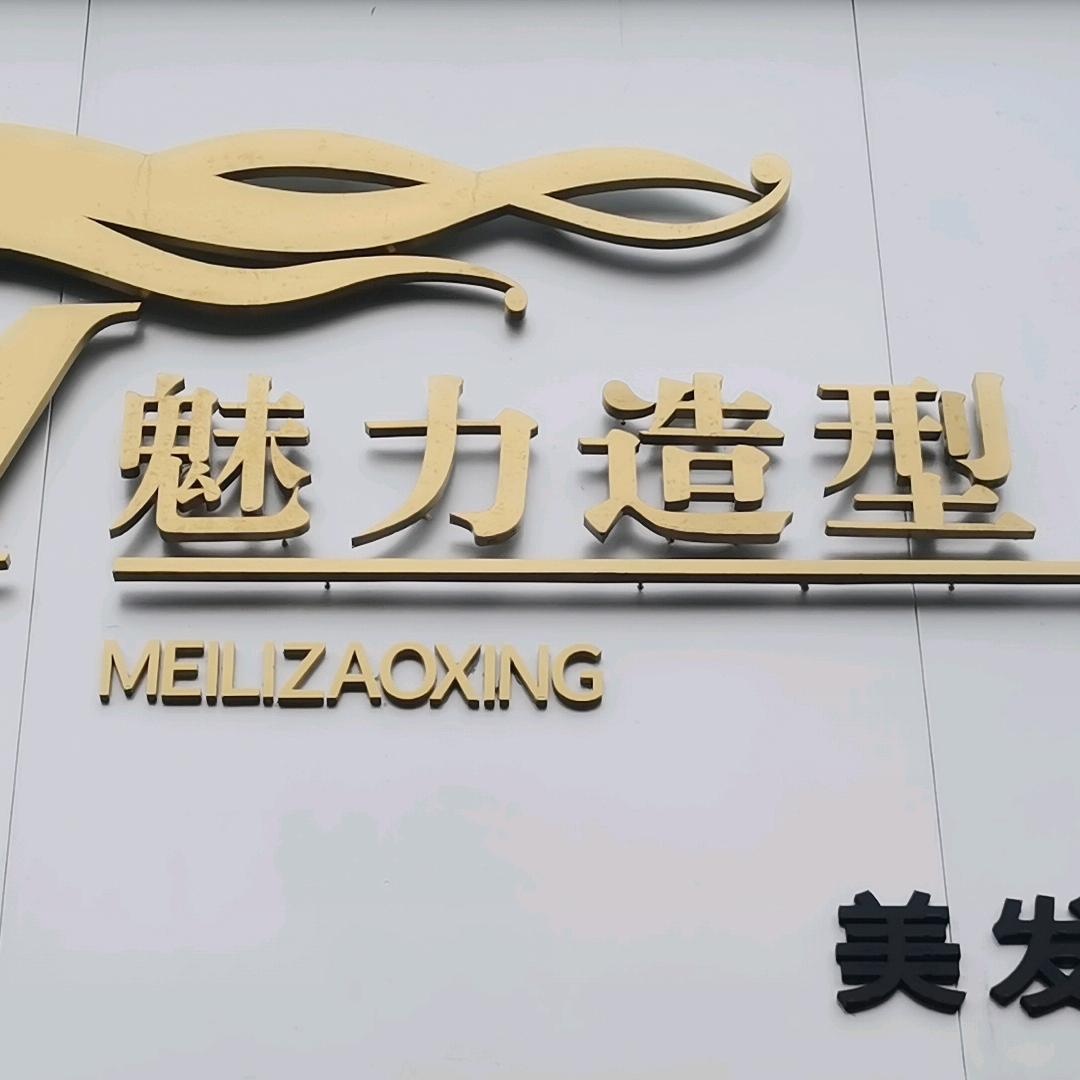 魅力造型