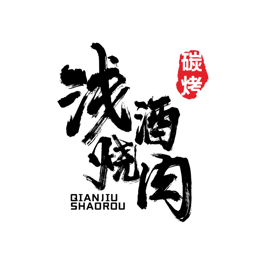 浅酒烧肉·自助烤肉