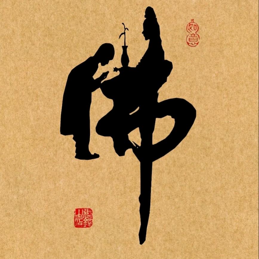 佛语接缘