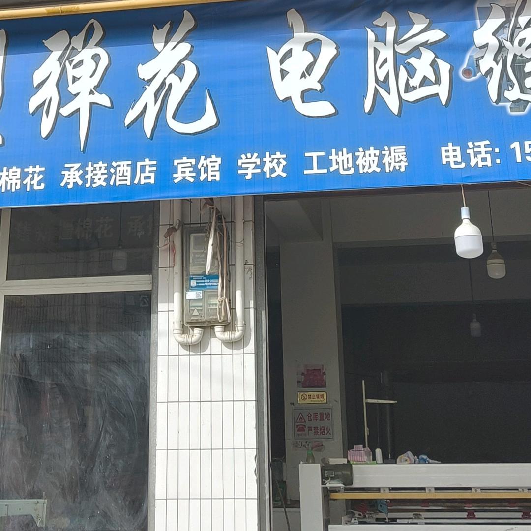 大型弹花电脑缝被