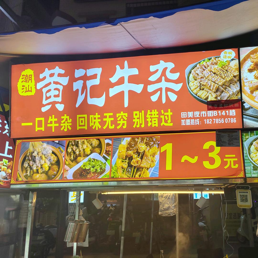田美夜市街..B141挡黄记牛杂