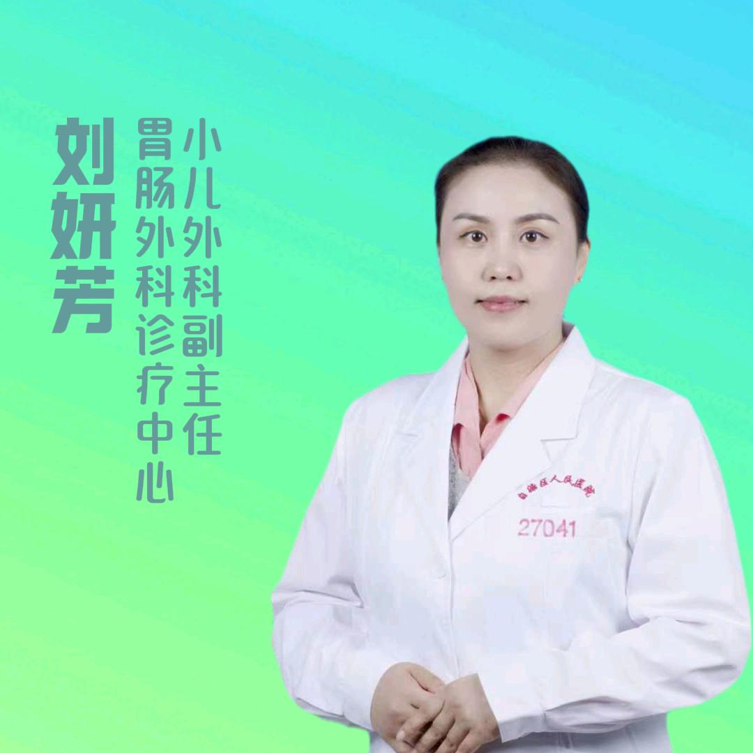 儿外科刘妍芳医师