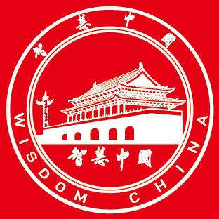 智慧中国