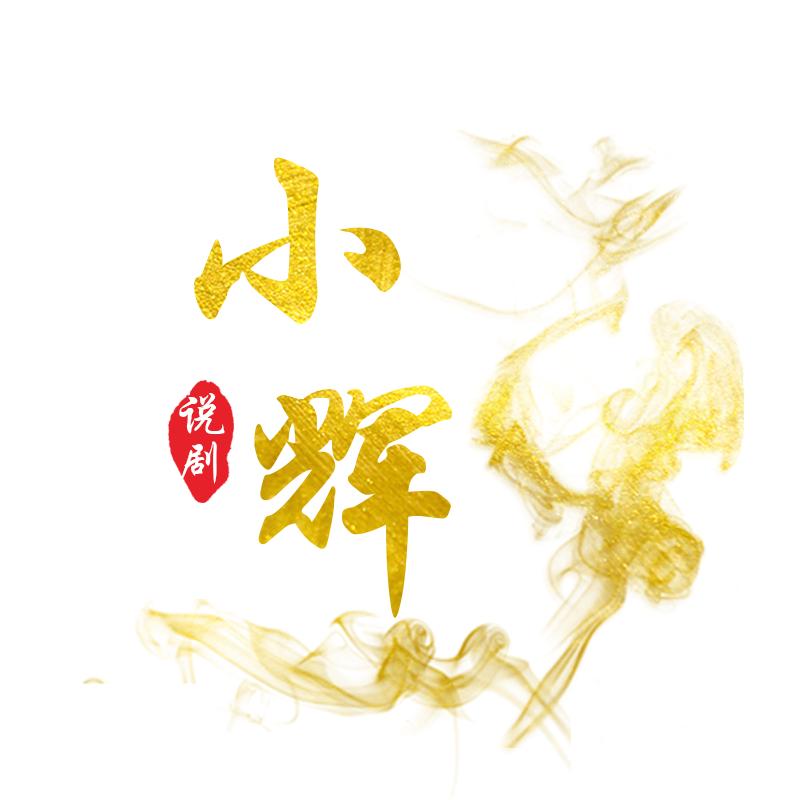 小辉说剧