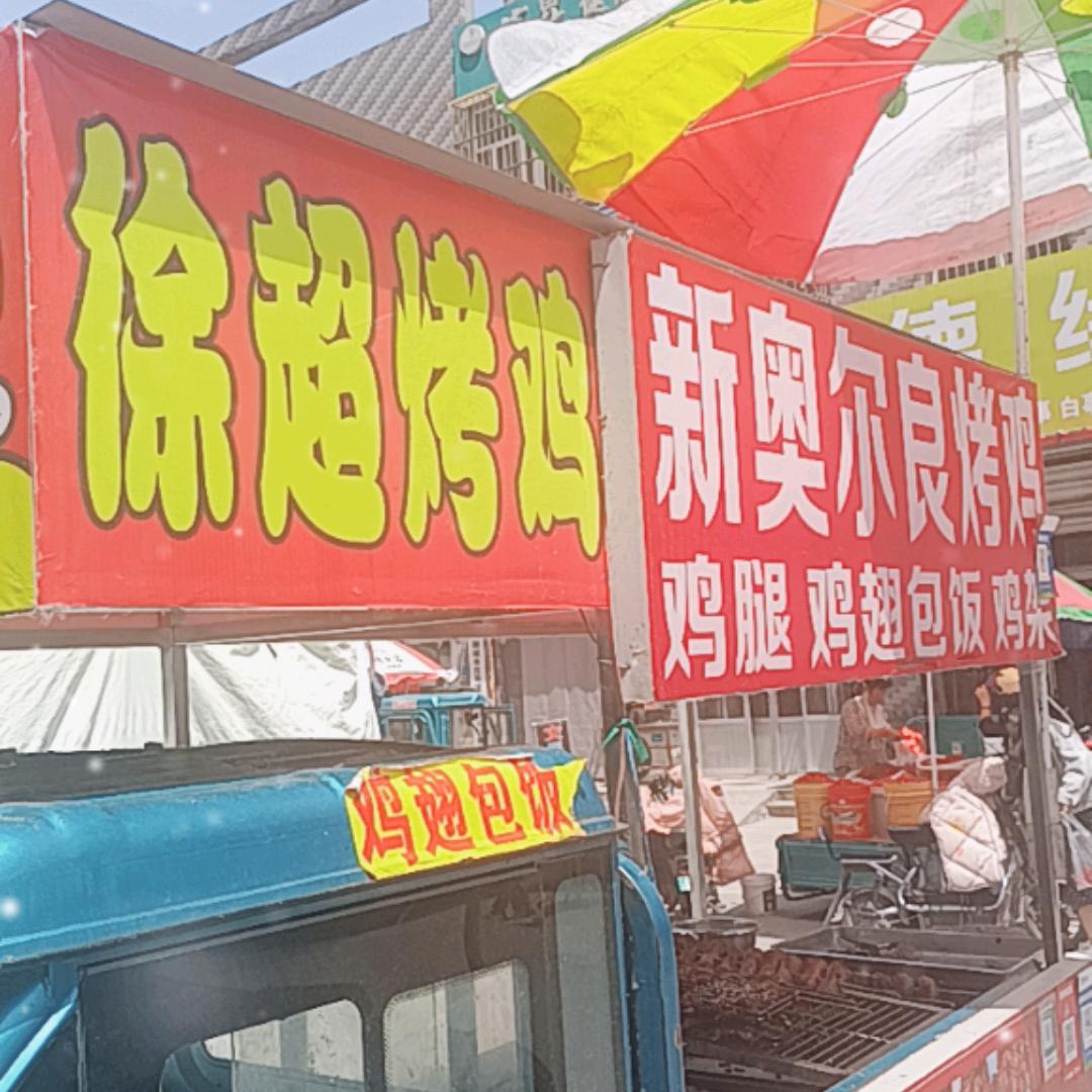 茌平徐超奥尔良烤鸡
