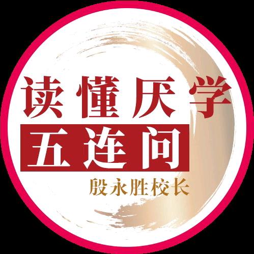 读懂厌学五连问-殷永胜