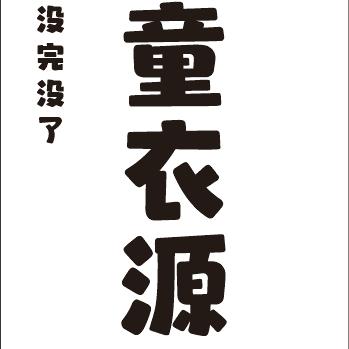 许良没完没了童衣源