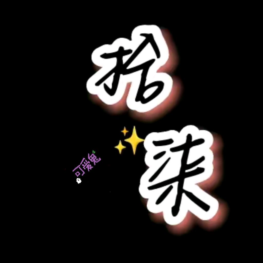 拾柒✔