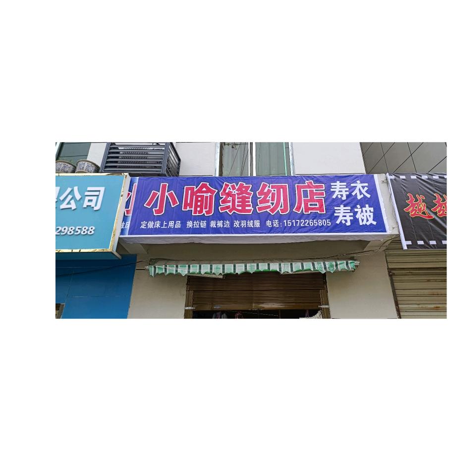 小喻缝纫店，请勿连赞竹山改衣服的喻姐