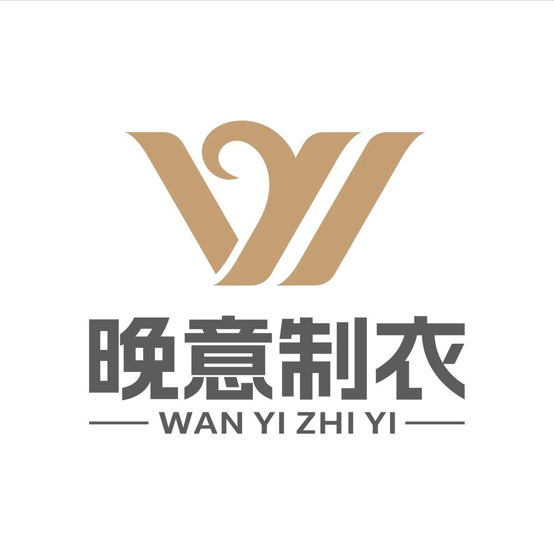 晚意制衣