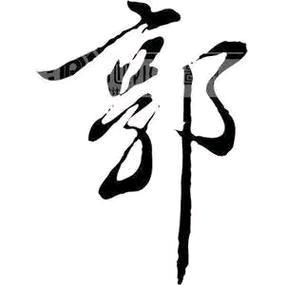 爷傲丶奈我何   、