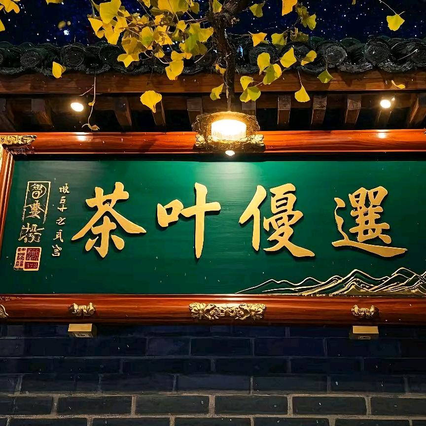 优选茶铺·燕京店