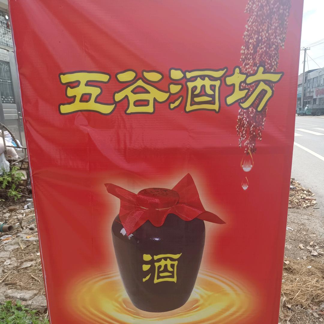 五谷原浆酒