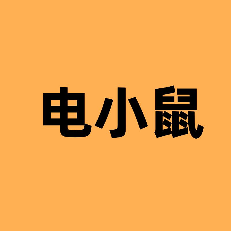 电小鼠