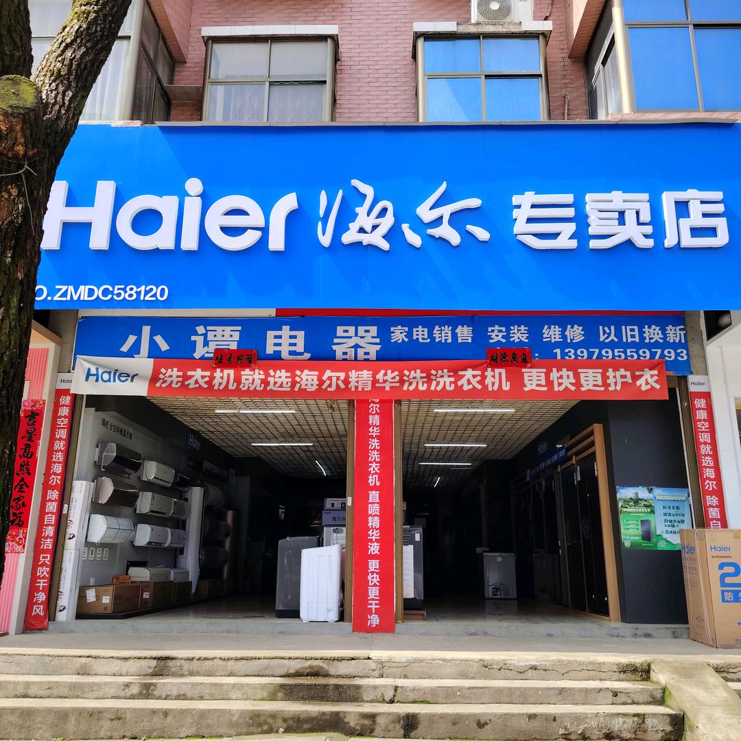 海尔小谭(专卖店)