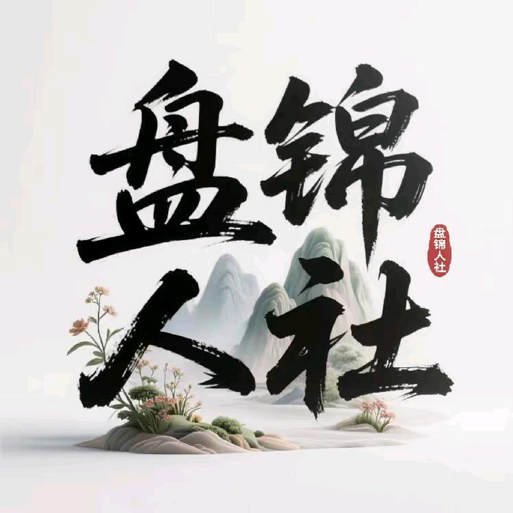 盘锦人社