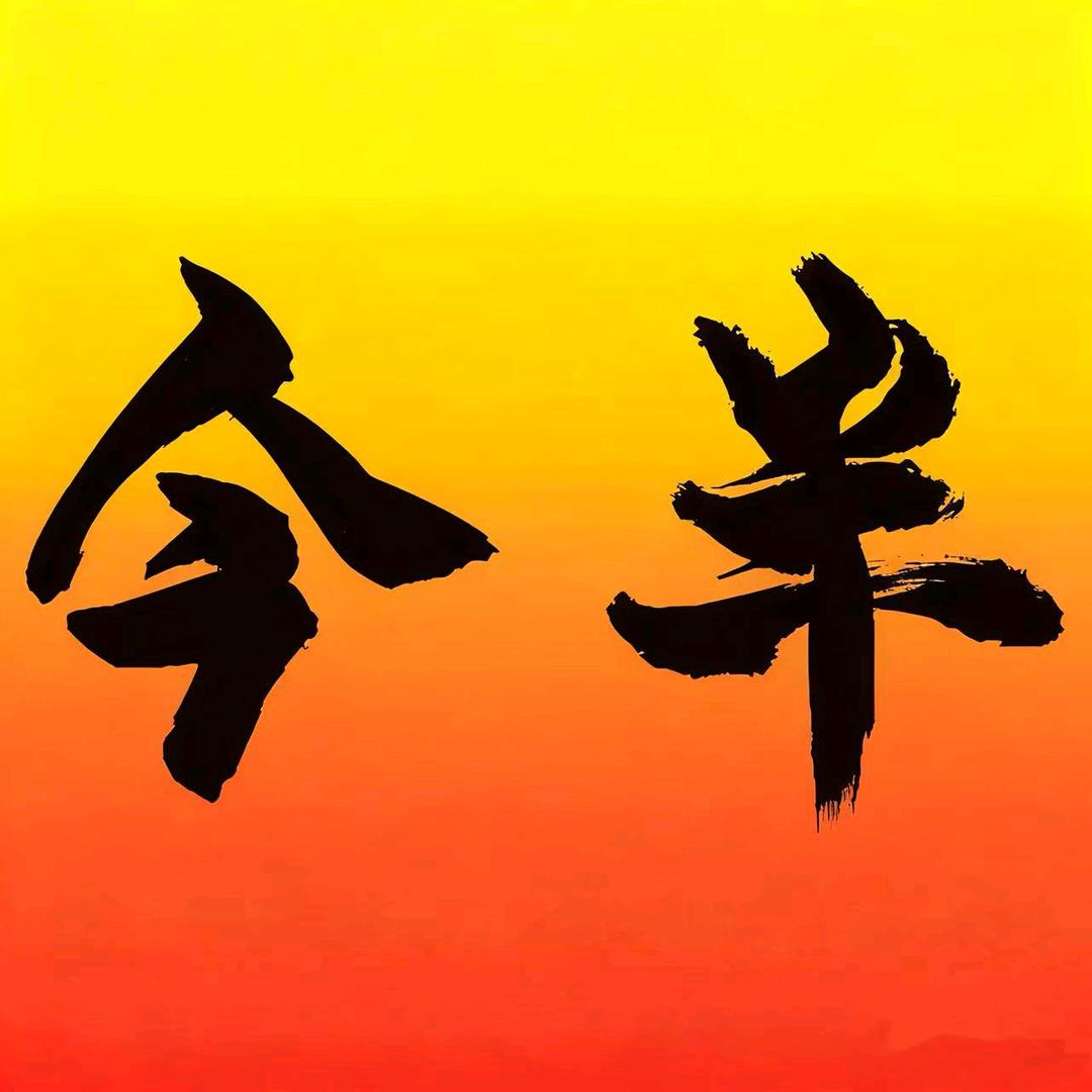 今半别屋牛肉饭·拉面·串烧酒场官方号