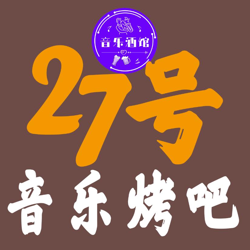 2️⃣7️⃣号音乐烤吧