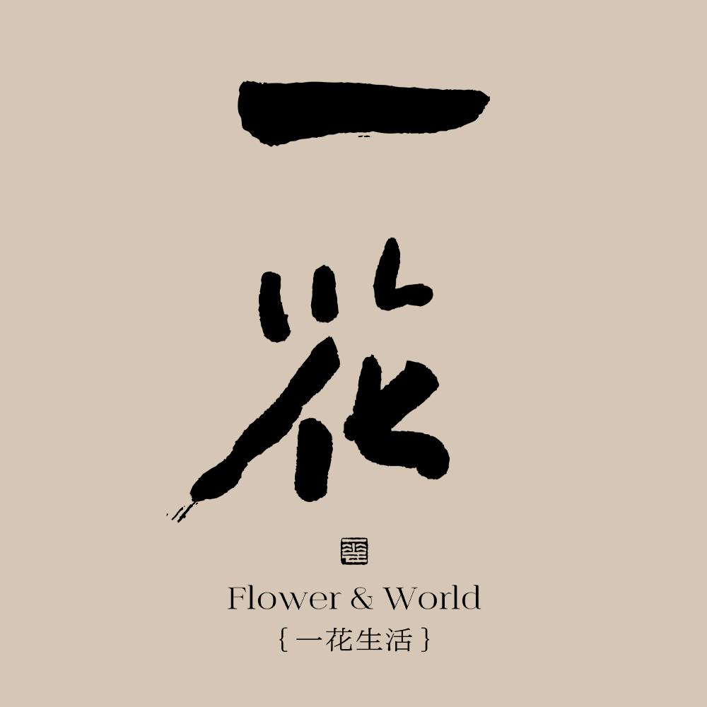 一花秘境