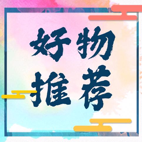 吉吉好物