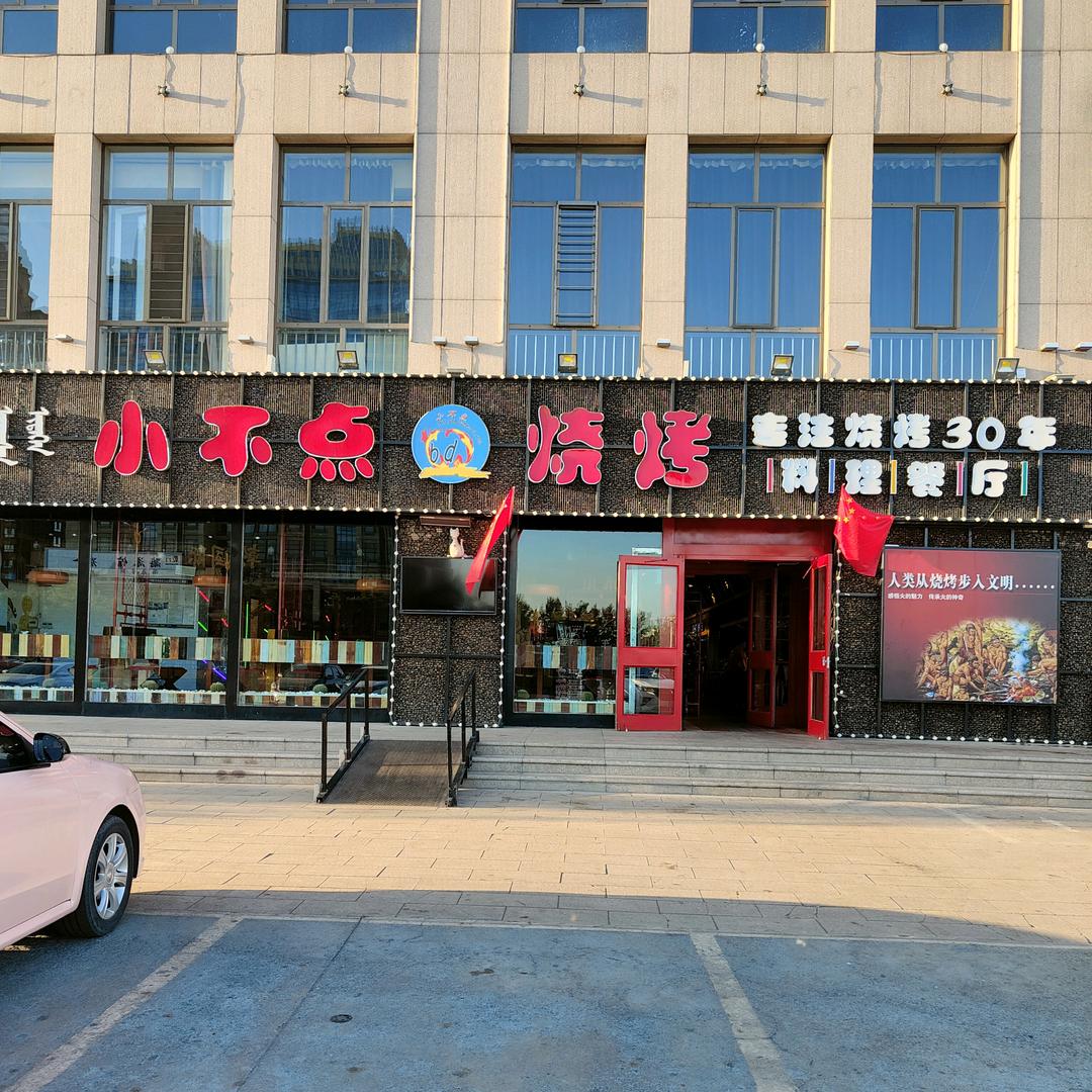小不点烧烤～萨拉齐店  单瑞凤