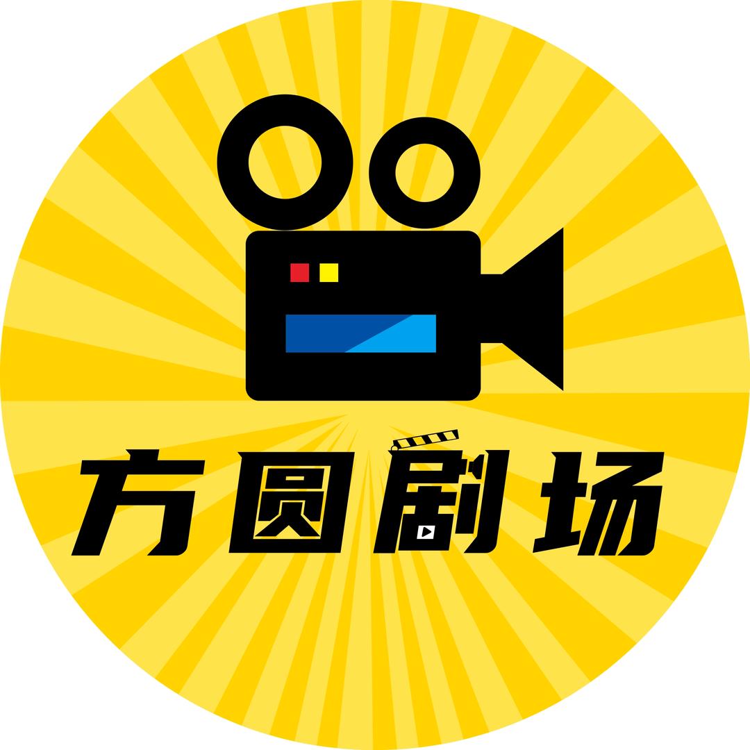 方圆剧场