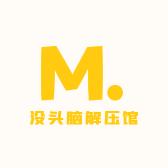 没头脑解压