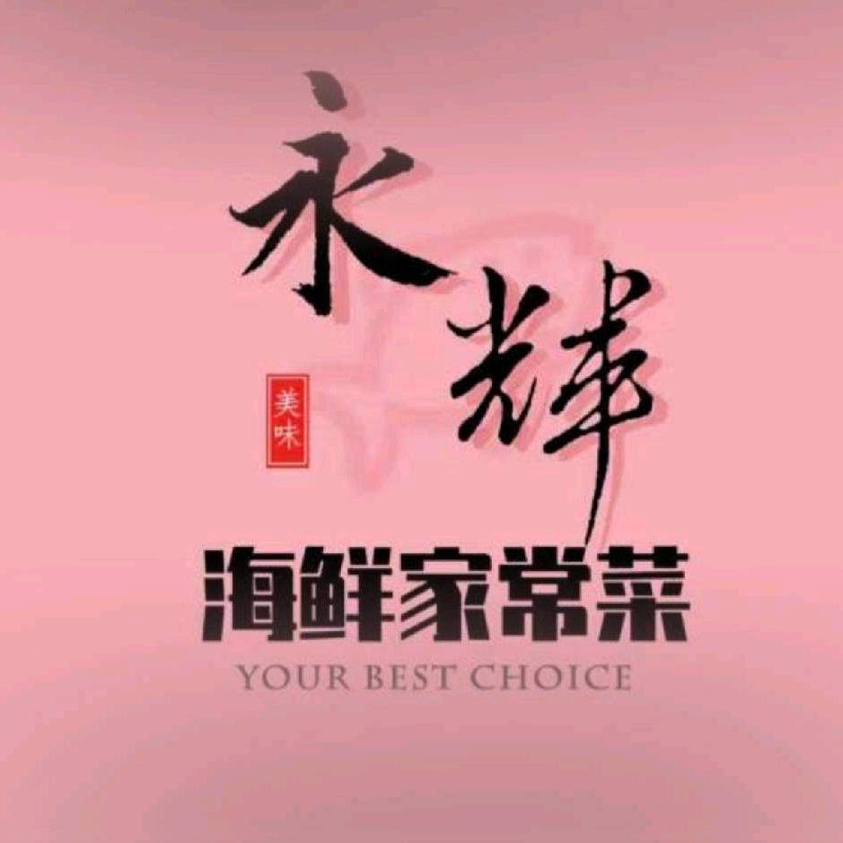 永辉海鲜家常菜