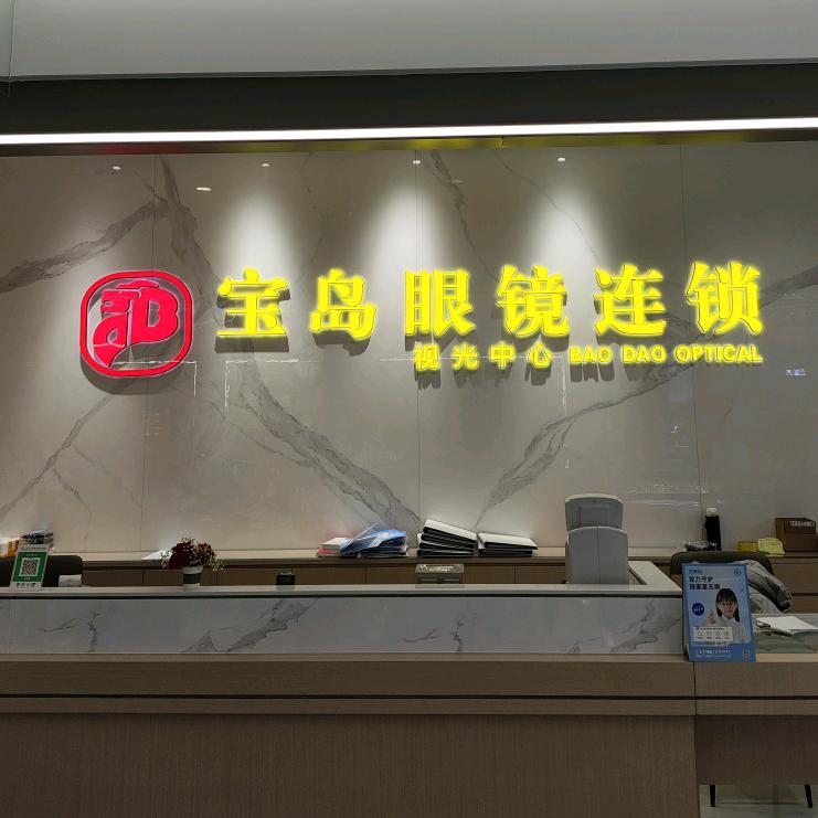 宝岛眼镜连锁(东海店)官方号