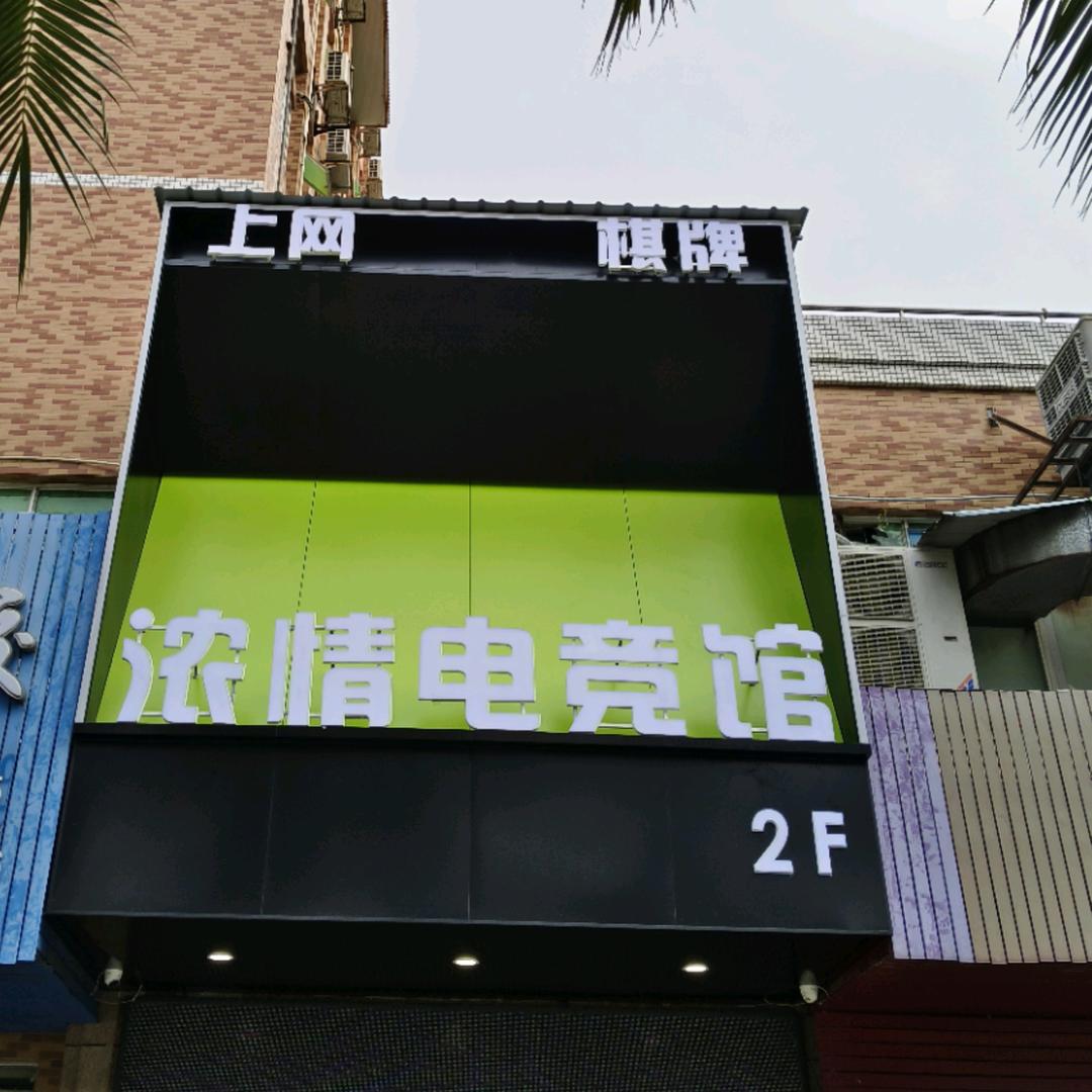 浓情网咖官方号
