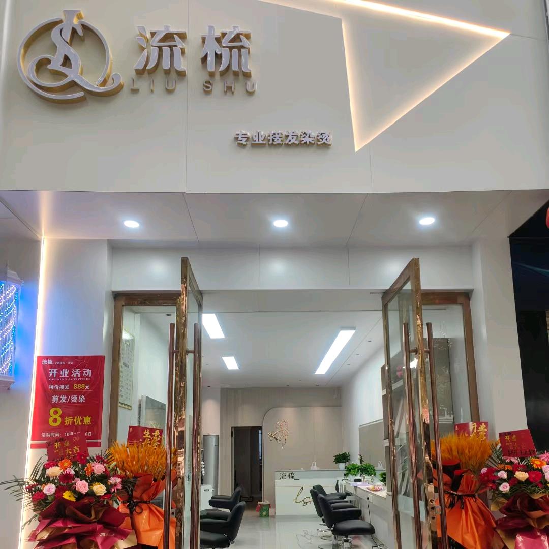 鄂州区流梳美发店