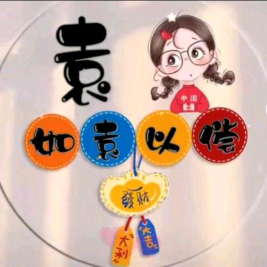 袁气满满