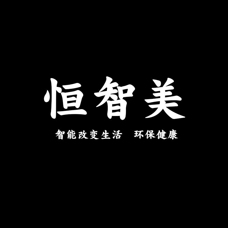 恒智美智能家居