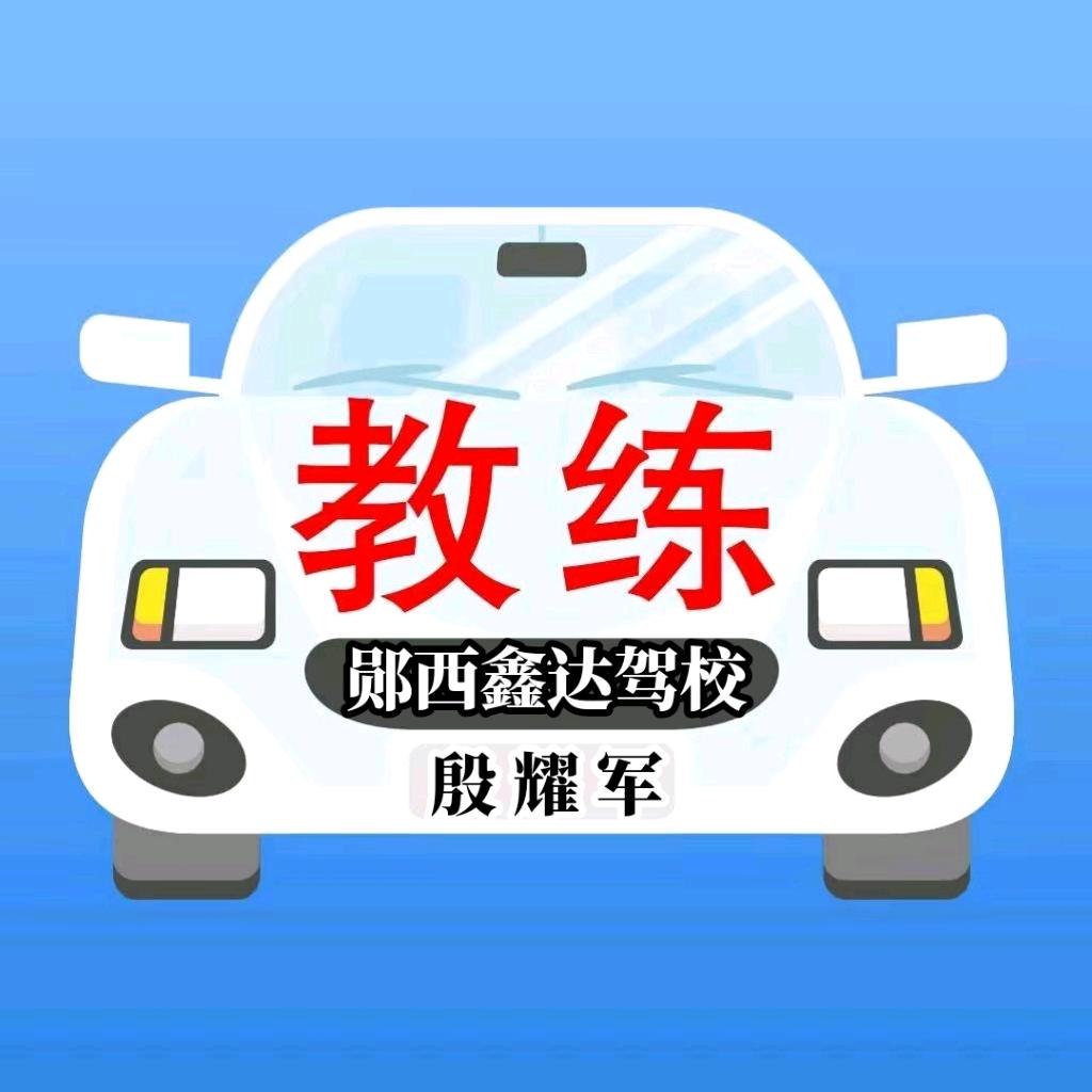 郧西鑫达驾校:殷教练