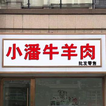 安庆小潘牛羊肉批发零售