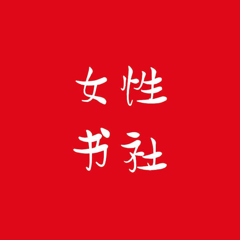 女性书社