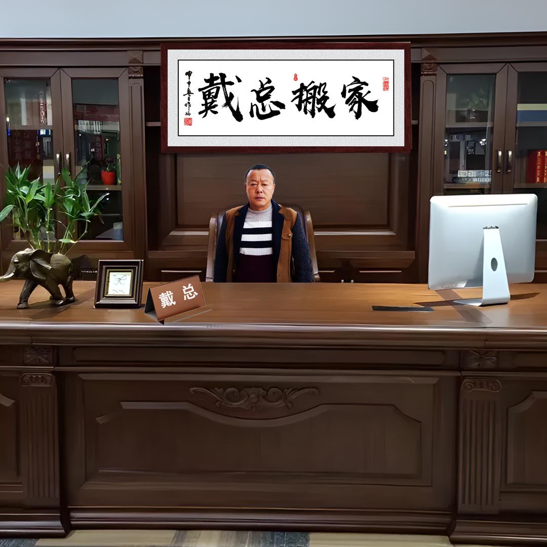 扬州戴总搬家公司