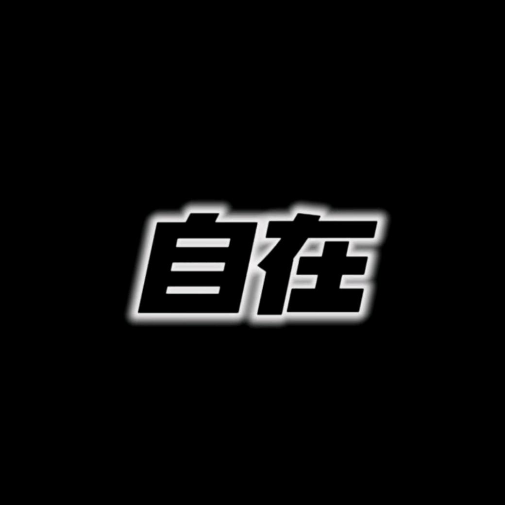 自在24h自助洗车