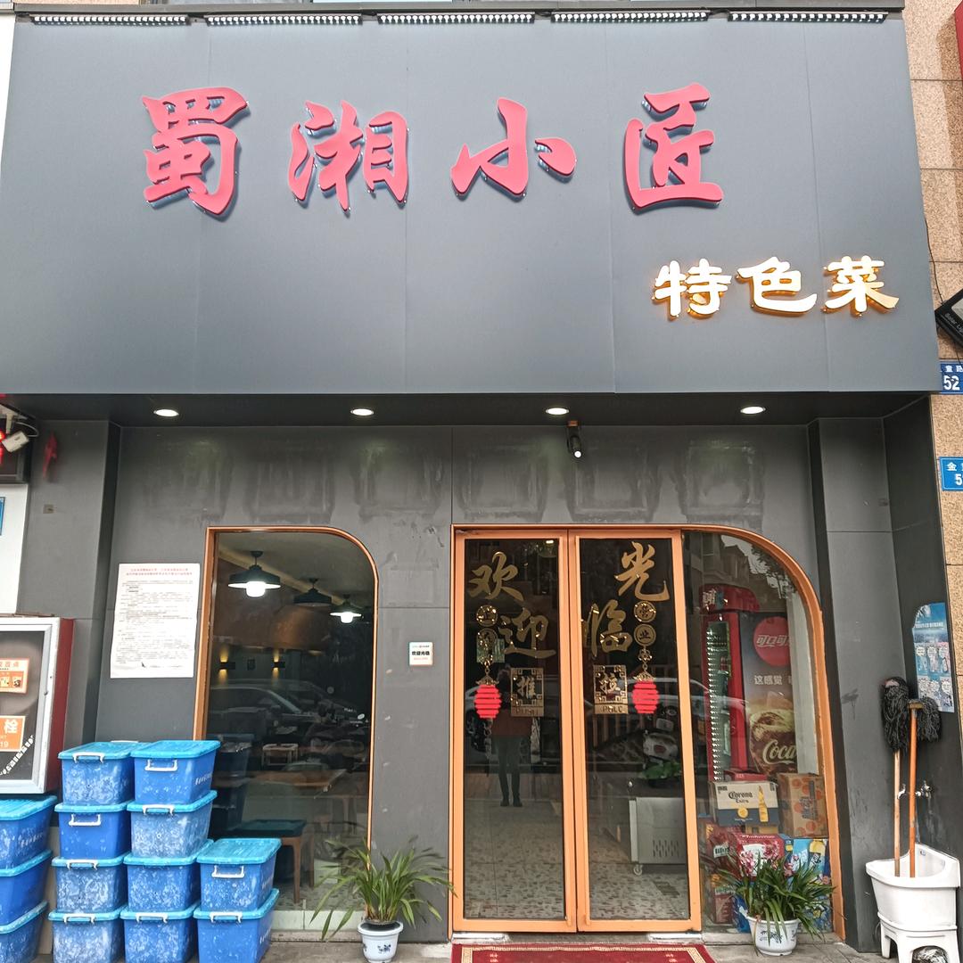 蜀湘小匠特色菜(金童店）