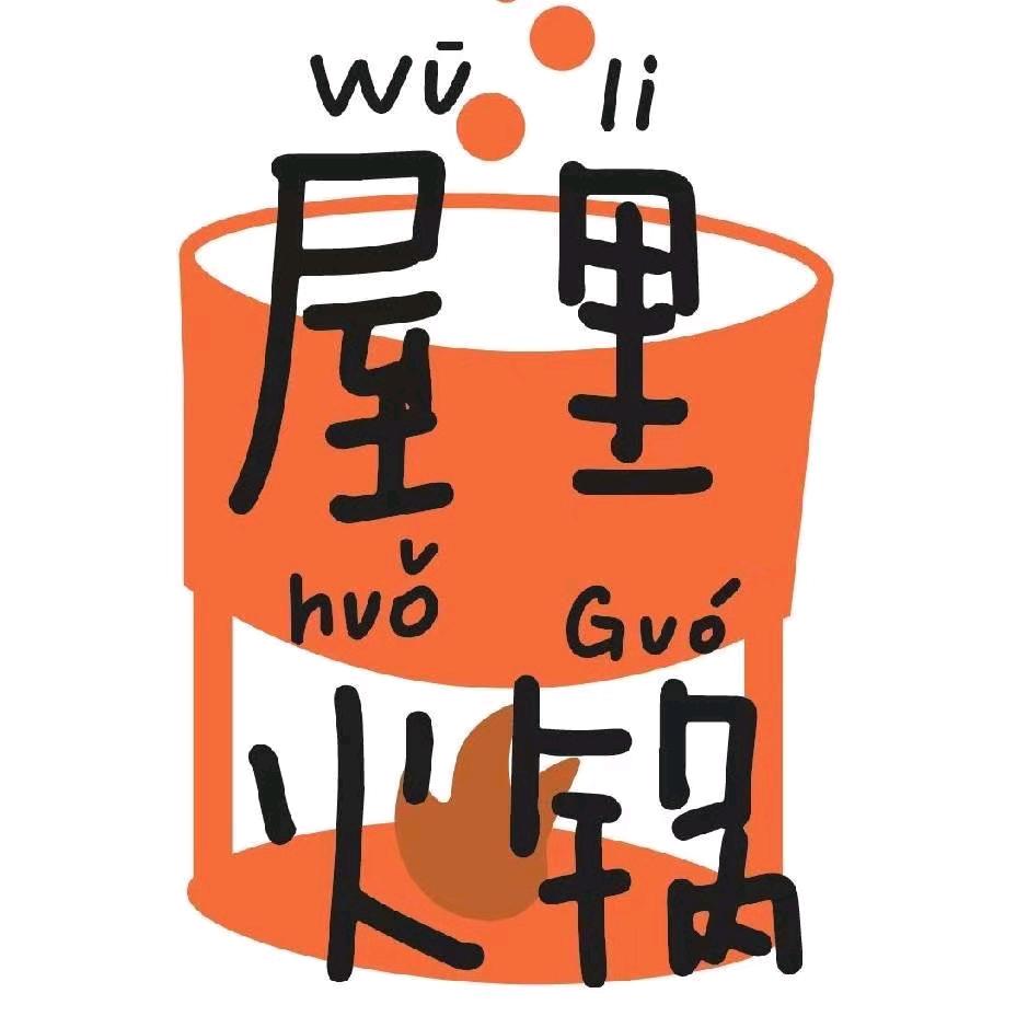 屋里wuli牛肉火锅（太康店）