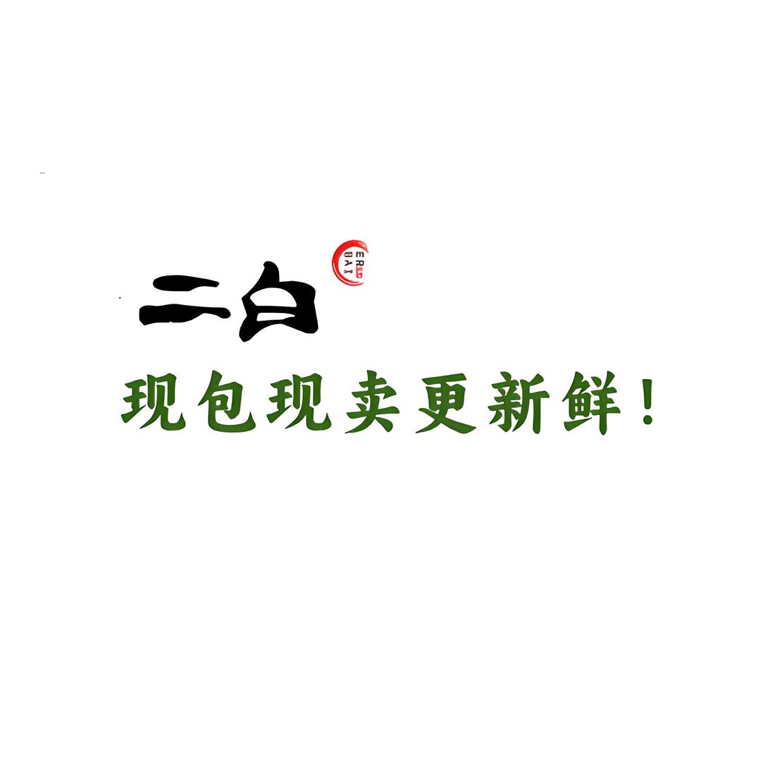 二白云饺