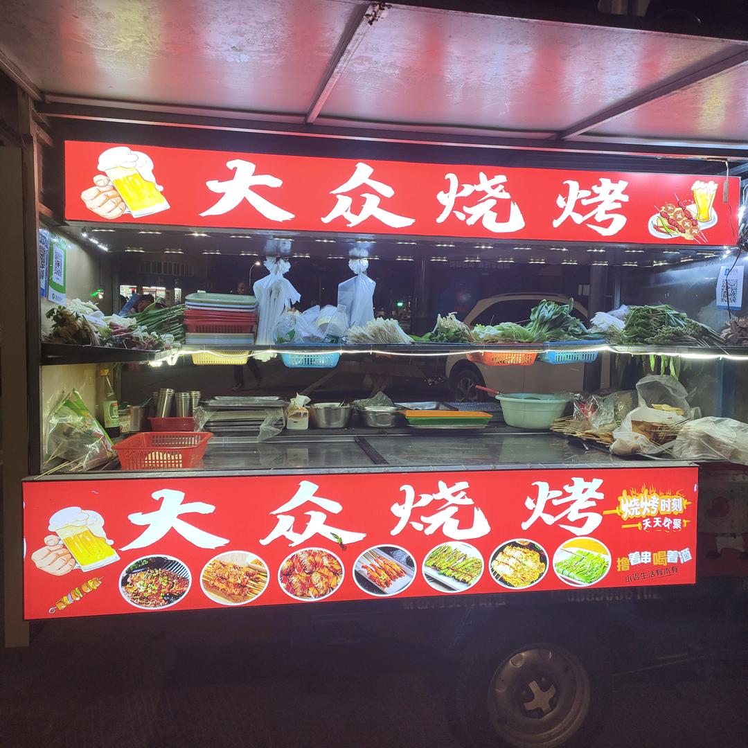大众烧烤