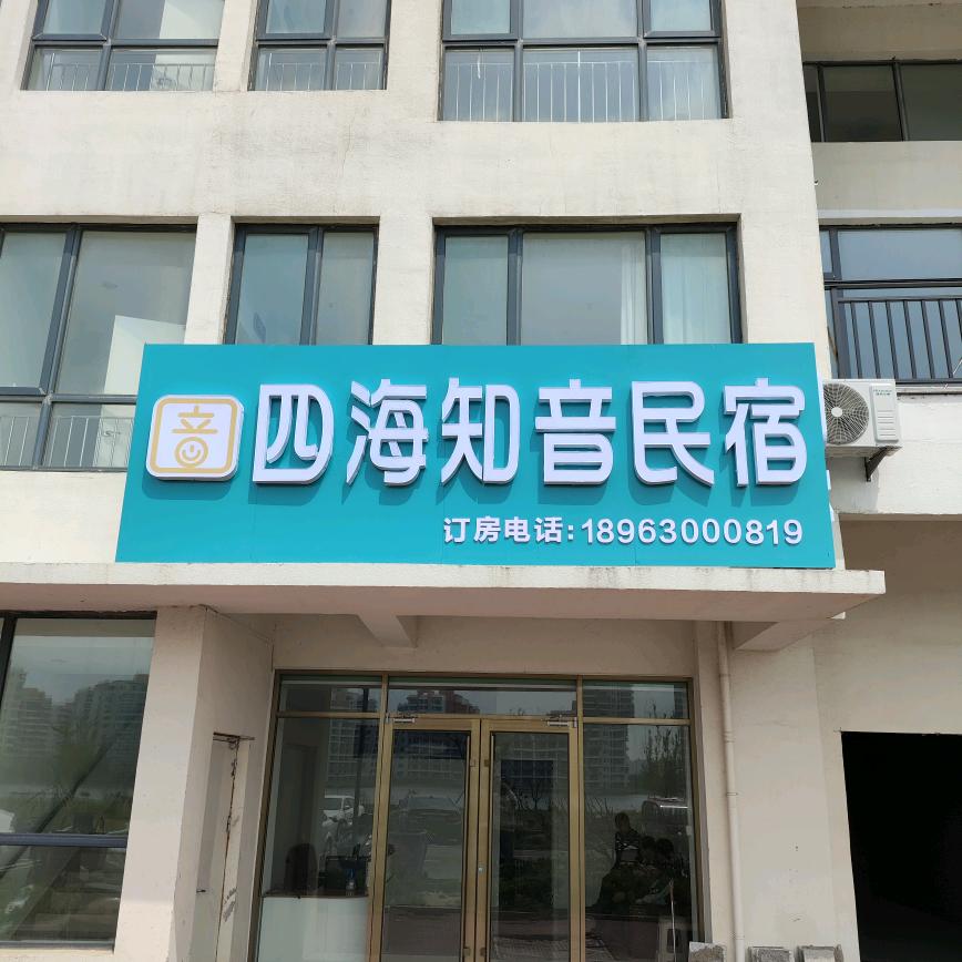 那香海四海知音民宿