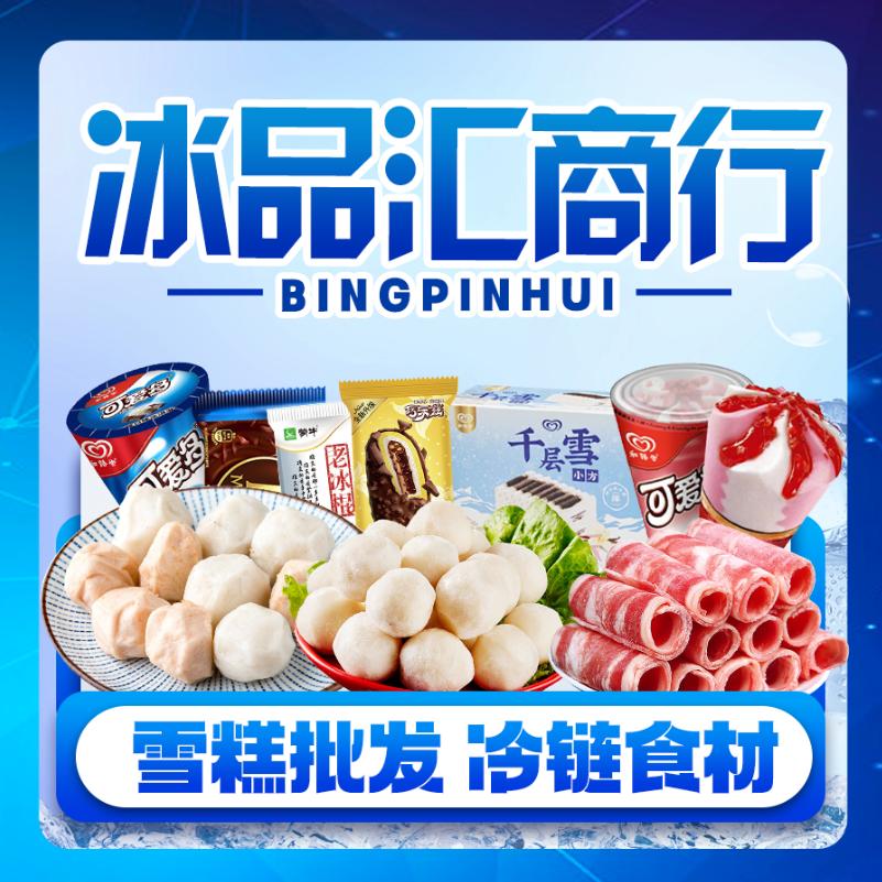 冰品汇商行官方号