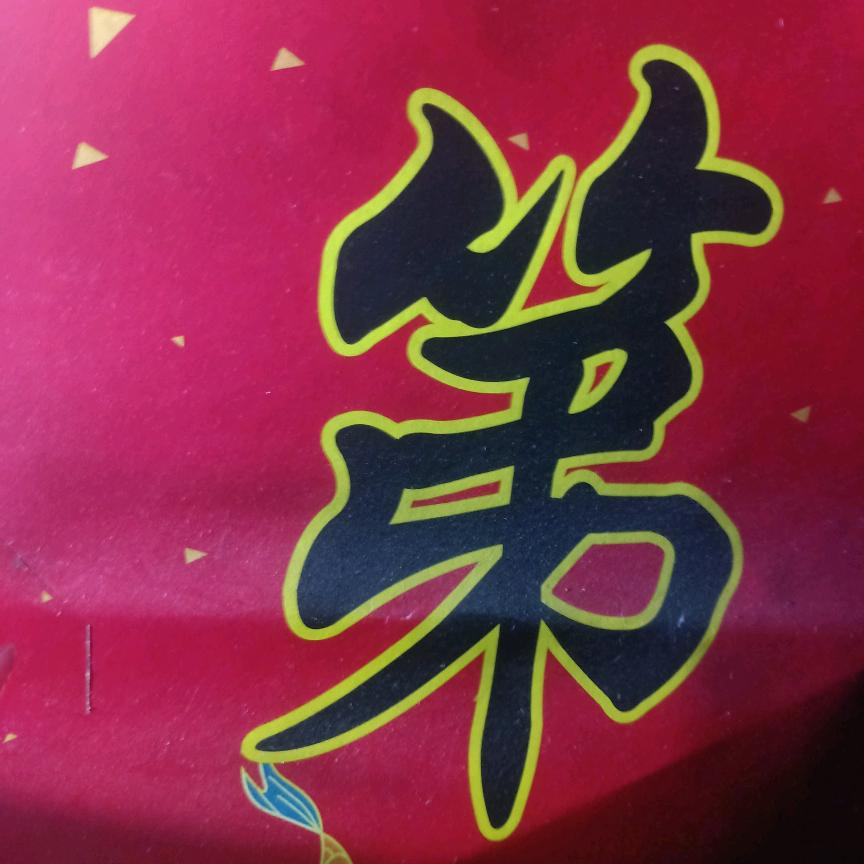 书香门第。