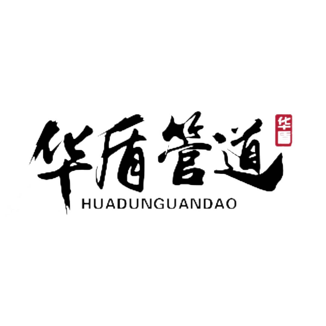河北华盾管道(小石）