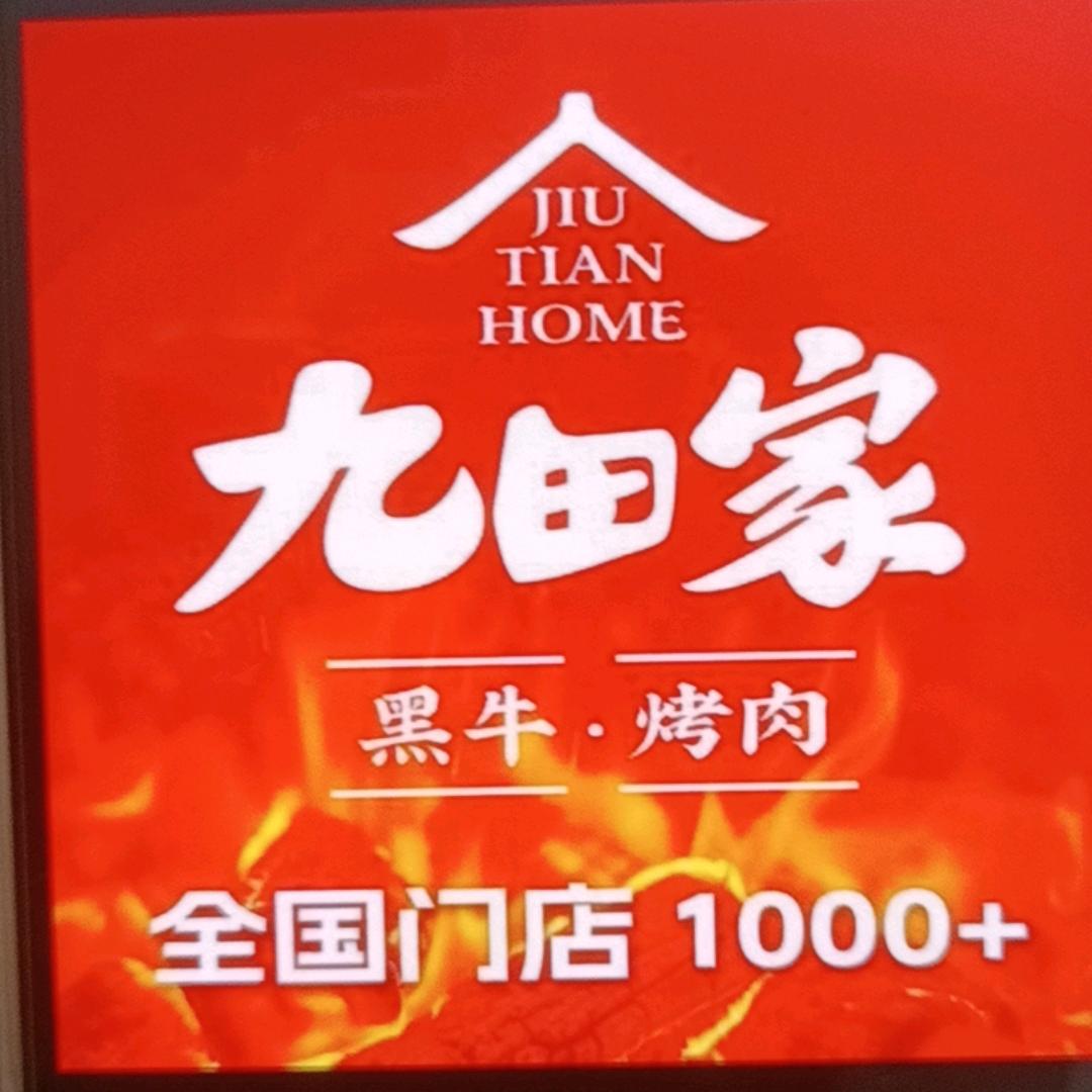 九田家黑牛烤肉料理(天鸿店)官方号