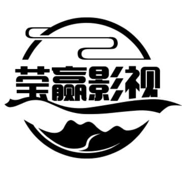 莹赢影视