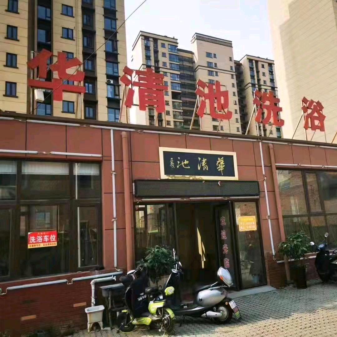 华清池洗浴广场官方号